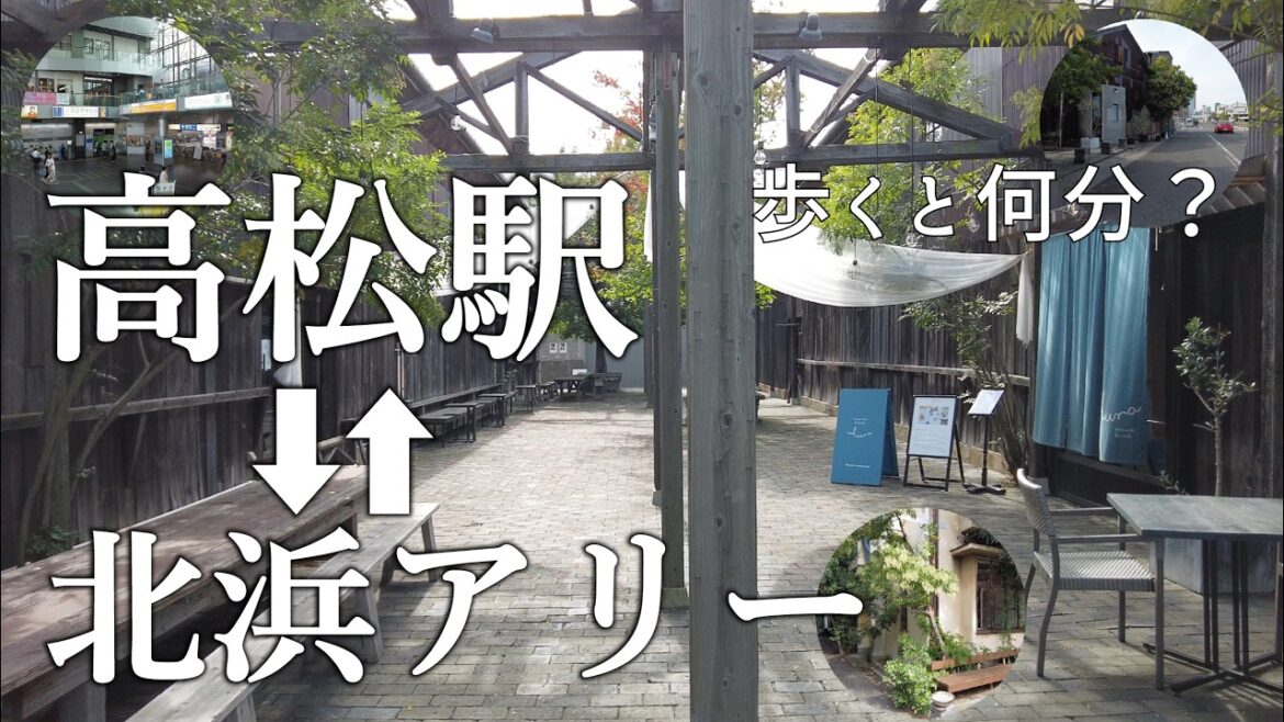 【高松観光】北浜アリー歩いて何分？高松駅から北浜アリーへの行き方‍徹底ガイド！