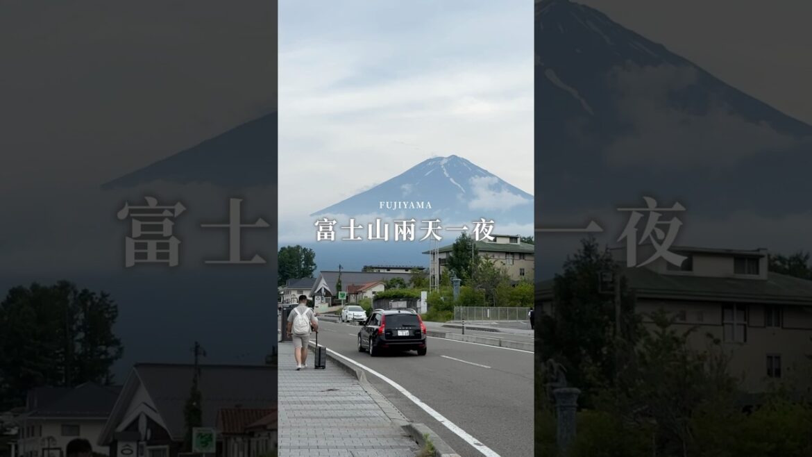 【日本旅遊】富士山兩天一夜（下）#富士山 #河口湖 #新倉淺間神社 #下吉田
