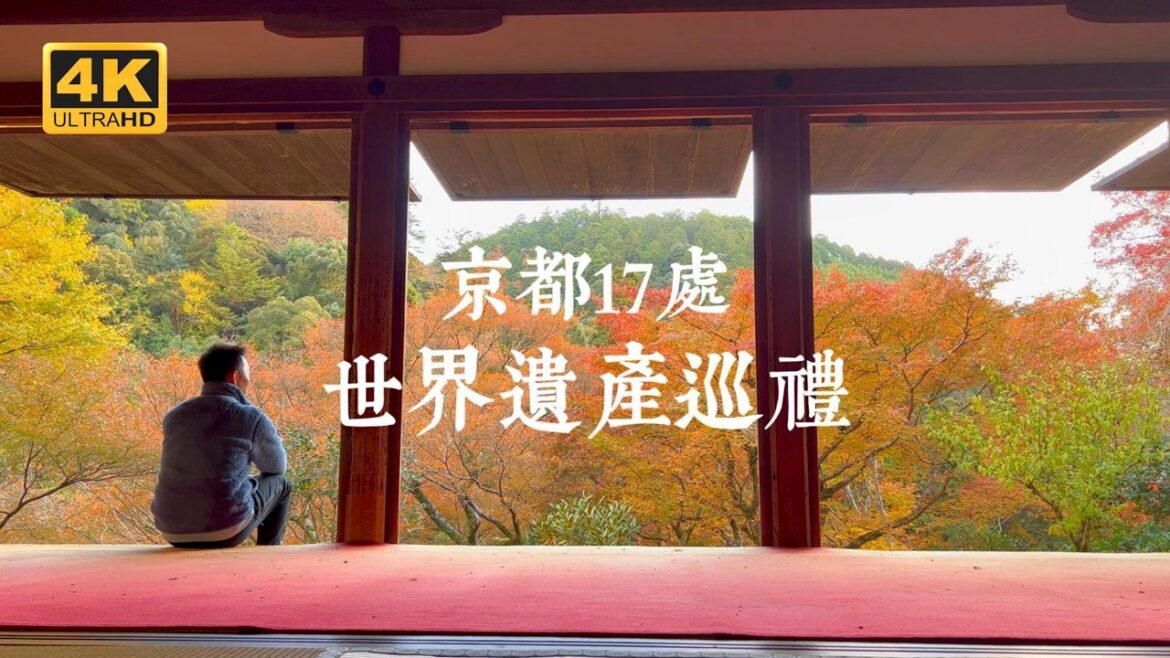 【京都一人旅 EP18】藏不住的名氣與魅力!一口氣解鎖京都17處世界遺產的典故與秘密 【京都一人旅 EP18】藏不住的名氣與魅力!一口氣解鎖京都17處世界遺產的典故與秘密