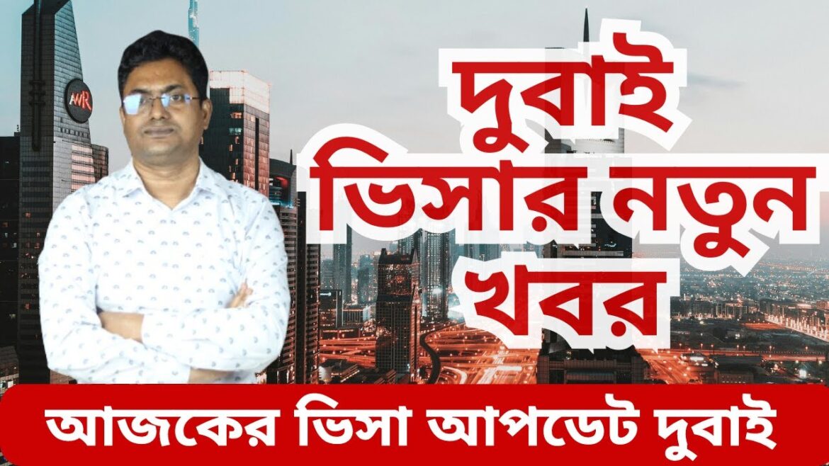 দুবাই ভিসার নতুন খবর।| Dubai visa update today Bangladesh। Dubai visa update today। দুবাই আজকের খবর দুবাই ভিসার নতুন খবর।| Dubai visa update today Bangladesh। Dubai visa update today। দুবাই আজকের খবর