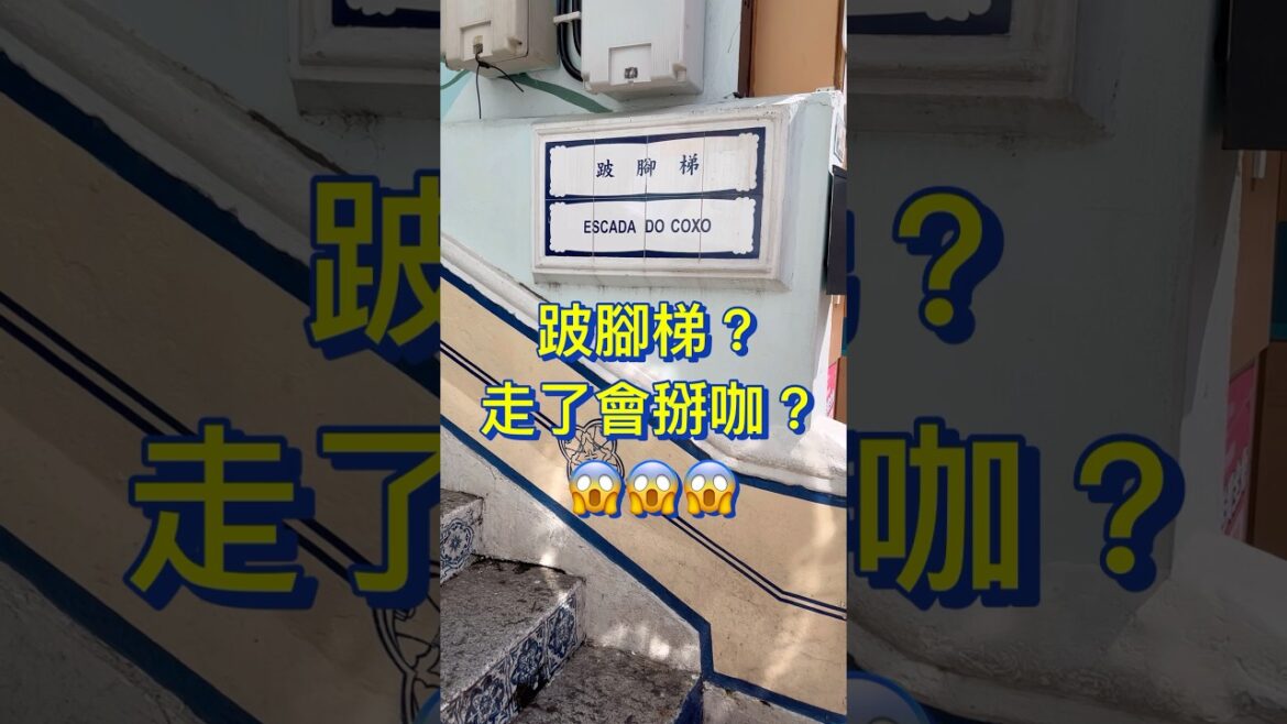 跛腳梯?走了會掰咖?|你敢走嗎|澳門有趣街道名稱|秋田 エリカ|#澳門vtuber #澳門vlog #澳門 #vtuber #粵語 跛腳梯?走了會掰咖?|你敢走嗎|澳門有趣街道名稱|秋田 エリカ|#澳門vtuber #澳門vlog #澳門 #vtuber #粵語