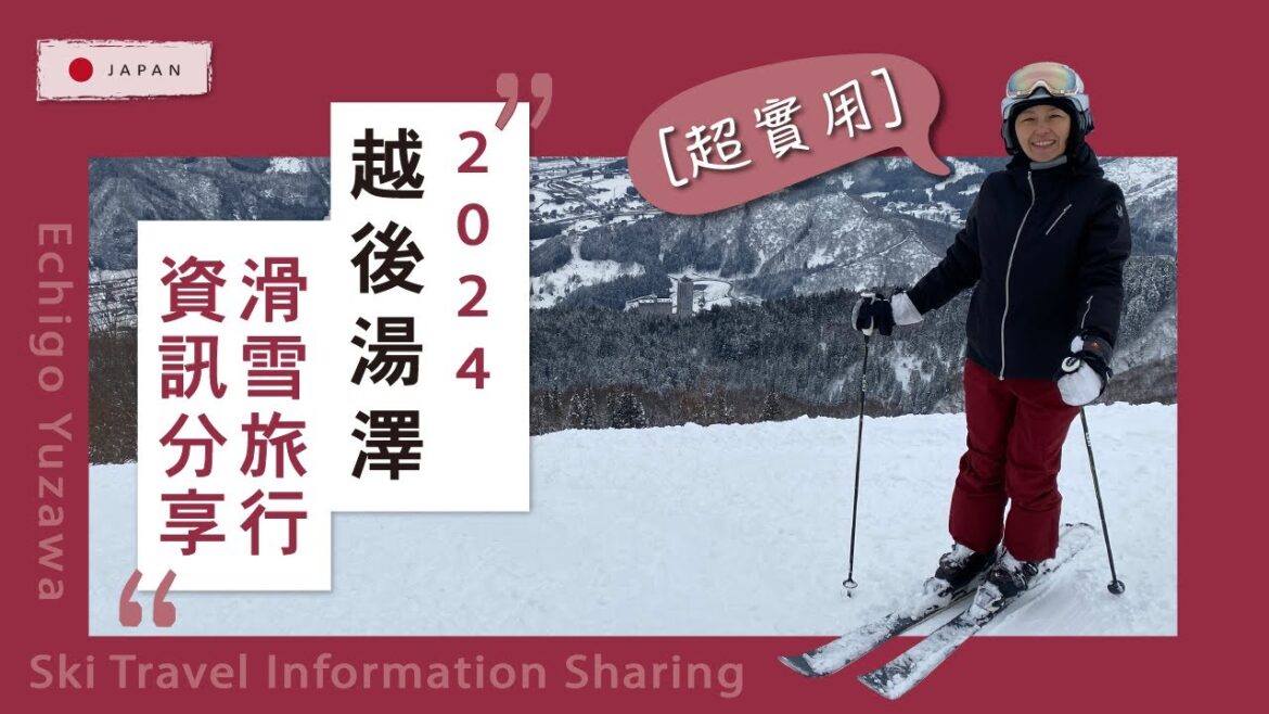 越後湯澤自助滑雪旅行實用資訊分享2024:哪個雪場適合你、接駁車怎麼搭、什麼時候開始雪季最保險、天氣預報、購票心得 越後湯澤自助滑雪旅行實用資訊分享2024:哪個雪場適合你、接駁車怎麼搭、什麼時候開始雪季最保險、天氣預報、購票心得