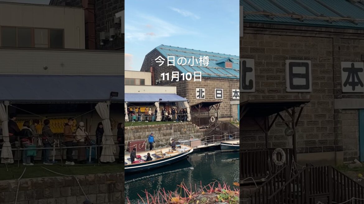 10月並みの暖かさ、小春日でした😊　風情ある北運河エリアは静かで落ち着きます☺️ #小樽