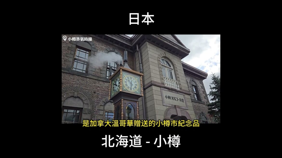 [旅遊] 北海道 - 小樽。 蒸氣時鐘、音樂盒博物館、小樽運河。 #小樽 #日本旅行 #北海道旅遊 #小樽運河 #蒸氣時鐘 #音樂盒博物館 #堺町通商店街 #小樽景點