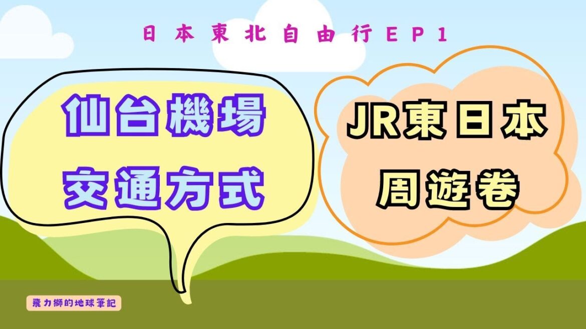 日本東北自由行EP1---仙台機場到市區交通方式詳細說明，JR 東日本鐵路周遊卷領取方式，仙台車站伴手禮#sendai #travel #美食 #伴手禮 #仙台空港アクセス線