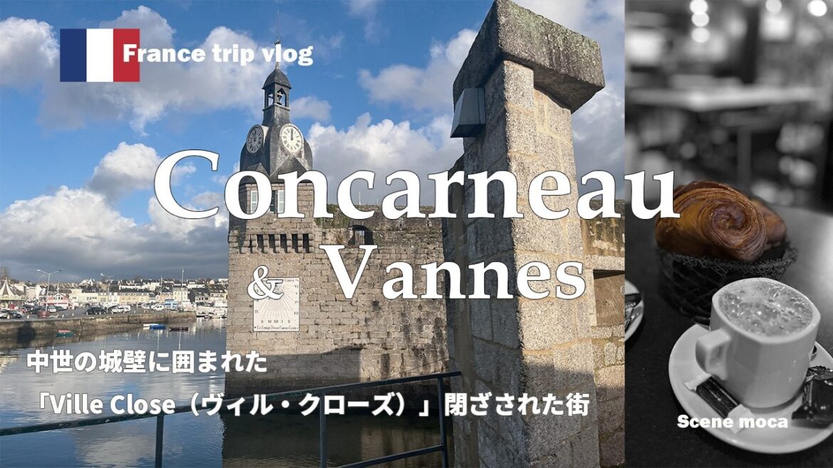 フランス北西部「コンカルノーの城塞都市と魅惑の海岸線」を訪ねました。#france #ブルターニュ地方 #フランス旅行