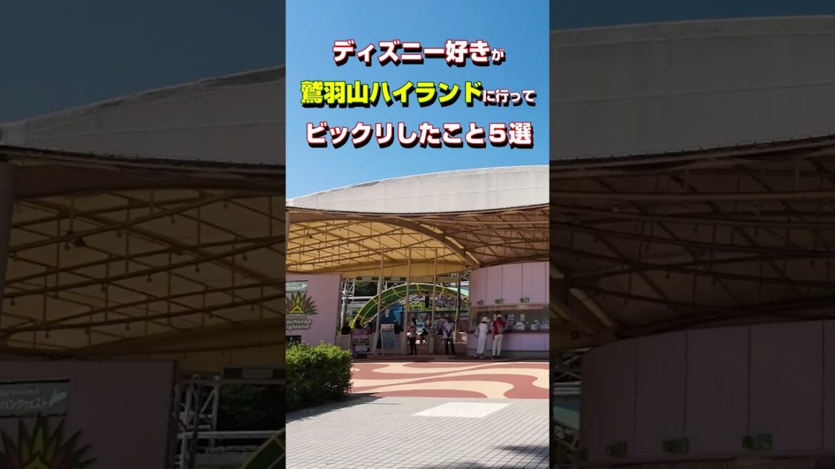 ディズニー好きが鷲羽山ハイランドに行ってびっくりしたこと５選