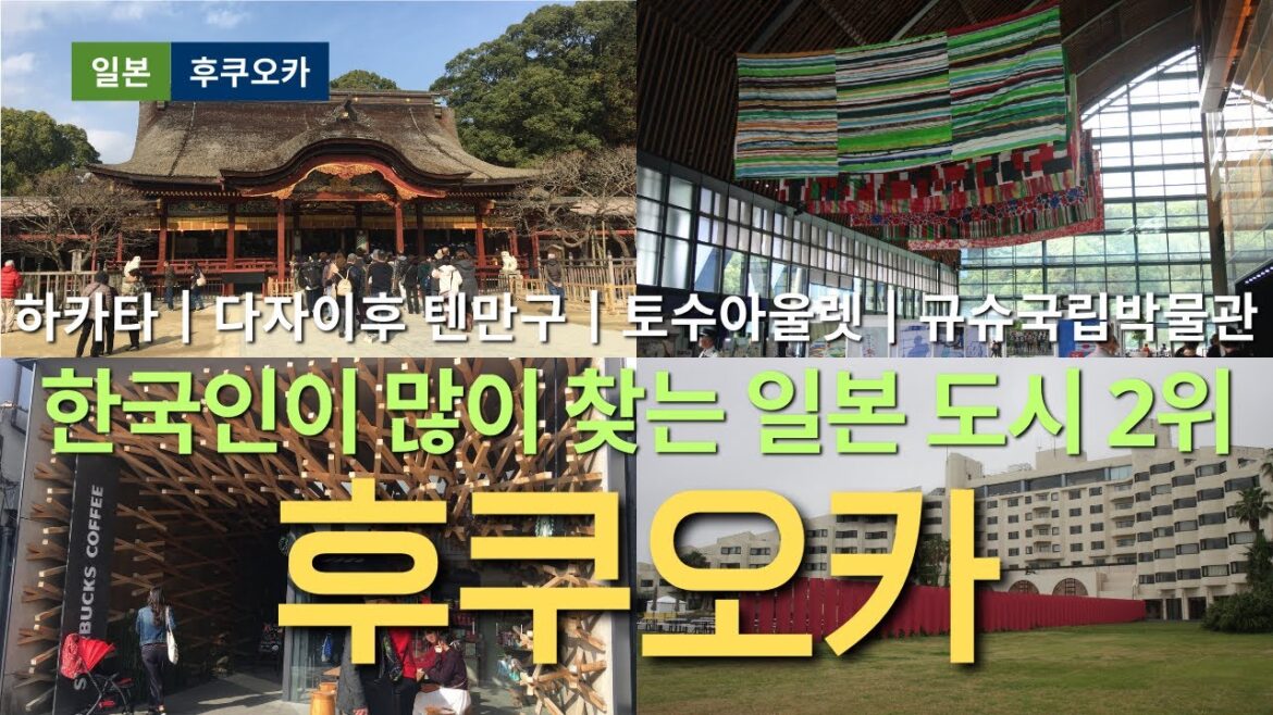 한국인이 많이 찾는 일본 도시 2위 #후쿠오카