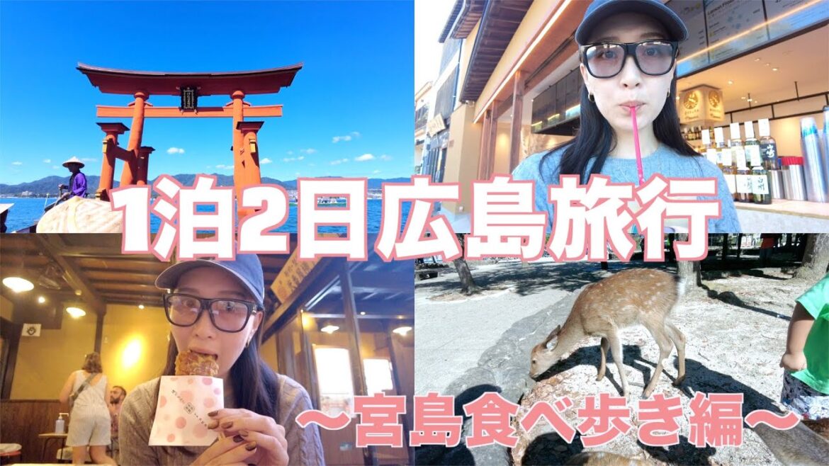 【広島旅行VLOG】宮島で食べ歩き🍋｜Trip to Hiroshima Day1