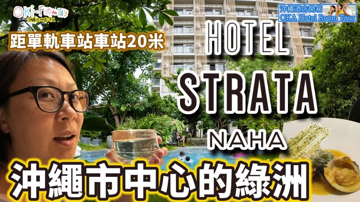 【#沖繩市中心 HOTEL STRATA NAHA #酒店開箱】距單軌車站20米 | 好食居酒屋雲集 |市中心的綠洲 #Hotelroomtour |#沖繩酒店開箱 (中字 Eng Cc) 【#沖繩市中心 HOTEL STRATA NAHA #酒店開箱】距單軌車站20米 | 好食居酒屋雲集 |市中心的綠洲 #Hotelroomtour |#沖繩酒店開箱 (中字 Eng Cc)