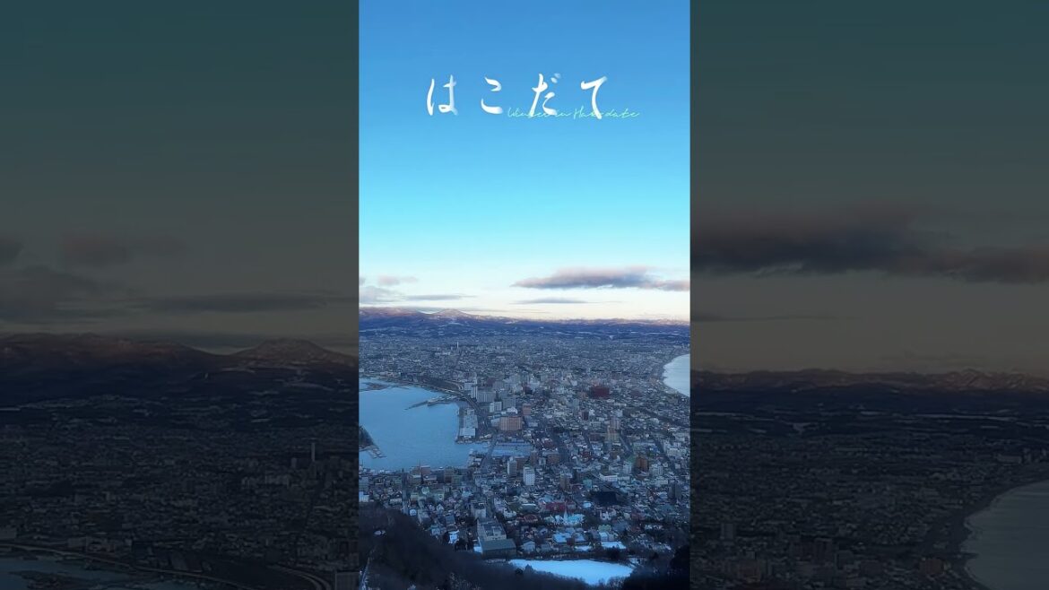 蔚蓝海岸的北海道童话小城 函馆 #Hakodate #HokkaidoCoast #JapanScenery #CoastalViews #HakodateTravel