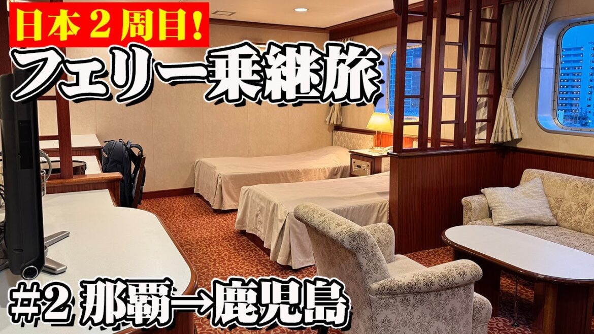 【日本二周目②】まさかの結末!マリックスライン「クイーンコーラルプラス」特等室で沖縄那覇から鹿児島まで26時間の船旅。フェリー旅のあとは鹿児島から鉄道旅!【エンイチぶらり旅】 【日本二周目②】まさかの結末!マリックスライン「クイーンコーラルプラス」特等室で沖縄那覇から鹿児島まで26時間の船旅。フェリー旅のあとは鹿児島から鉄道旅!【エンイチぶらり旅】