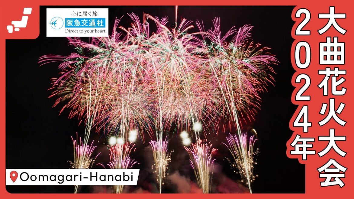 2024年 大曲花火大会【阪急交通社 公式】 2024年 大曲花火大会【阪急交通社 公式】