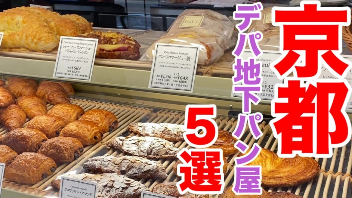 【京都パン屋】京都のデパ地下でしか買えないパン！絶品パン屋5店は知らなきゃ損する人気店！