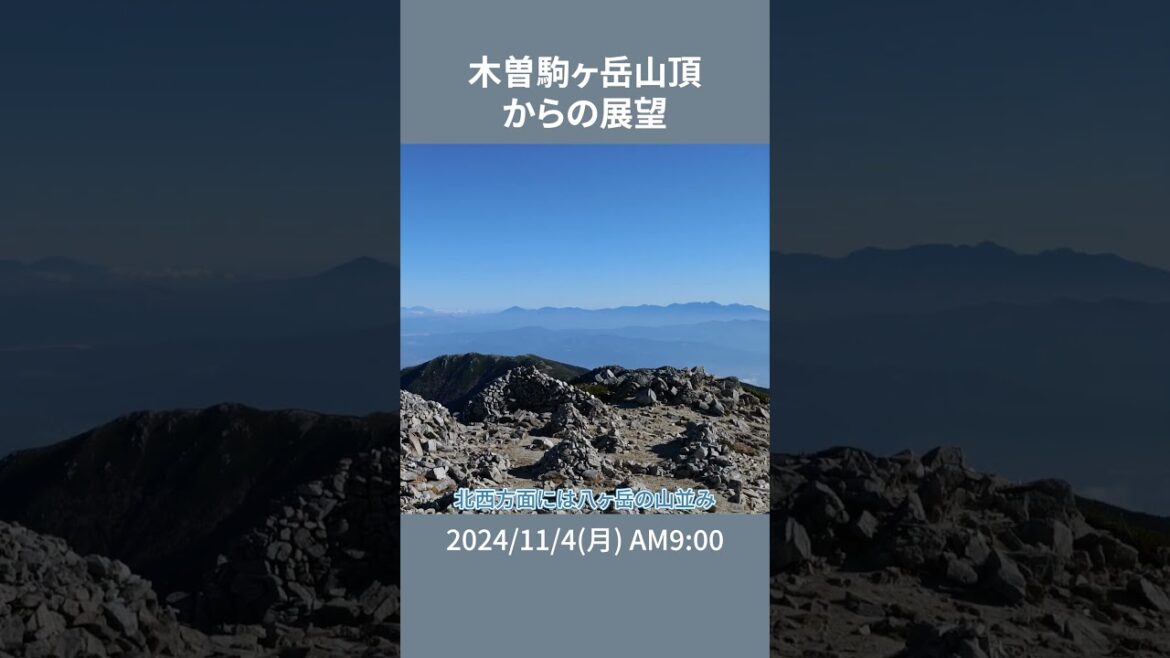 【登山】木曽駒ヶ岳山頂からの眺め#shorts