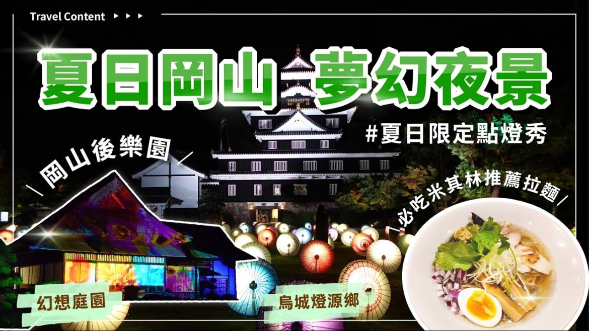 日本岡山夏夜限定點燈秀｜岡山後樂園、岡山城絕美夜景，夏日幻想庭園、夏日烏城燈源鄉，米其林推薦麵屋一照庵拉麵!