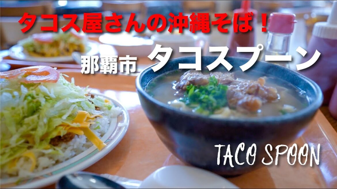 タコス屋さんの沖縄そば!TACO SPOON / タコスプーン タコス屋さんの沖縄そば!TACO SPOON / タコスプーン