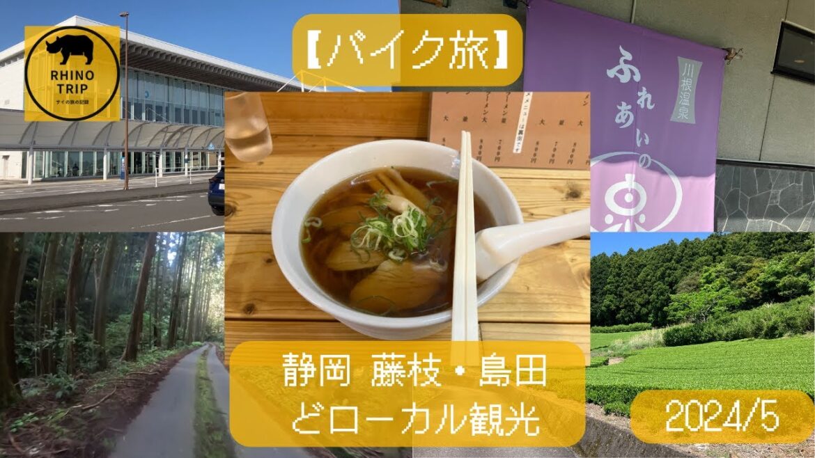 【バイク旅】静岡 藤枝・島田どローカル観光