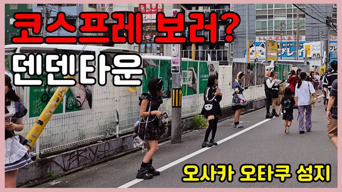 오타쿠 성지 여기가 진짜다! 코스프레보러 덴덴타운 주말 방문 후기