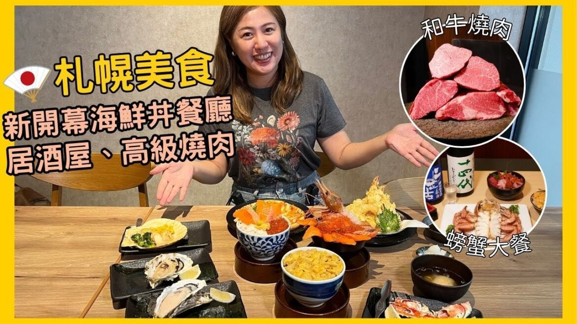 北海道札幌美食推薦2024,絕對必吃的海鮮丼,海鮮居酒屋,奢華和牛燒肉和螃蟹大餐,到高級和果子店吃下午茶 北海道札幌美食推薦2024,絕對必吃的海鮮丼,海鮮居酒屋,奢華和牛燒肉和螃蟹大餐,到高級和果子店吃下午茶
