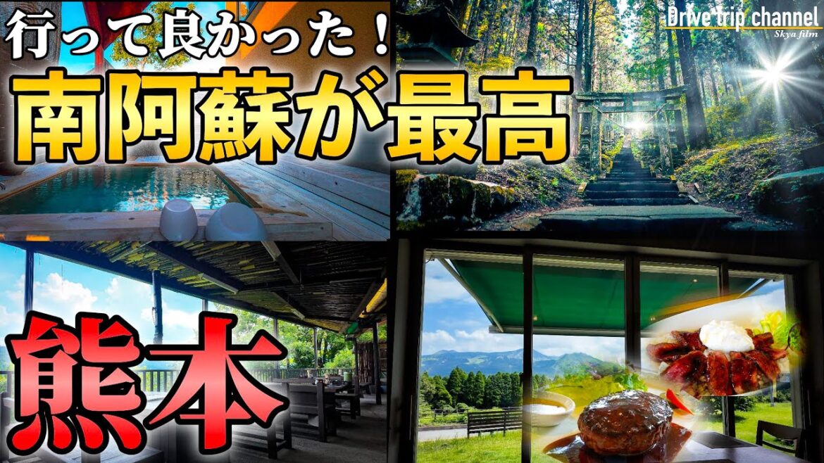 【熊本・阿蘇】南阿蘇を堪能!気軽なドライブ旅行にピッタリな観光地をご紹介!ASO travel guide 【熊本・阿蘇】南阿蘇を堪能!気軽なドライブ旅行にピッタリな観光地をご紹介!ASO travel guide