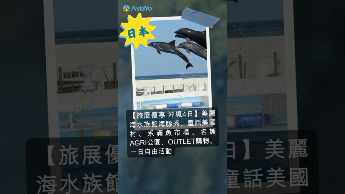 沖繩跟團『旅展優惠』來啦！欣賞北谷町美國村超美夕陽海景#訂跟團旅遊上AsiaYo#跟團#日本跟團#沖繩跟團