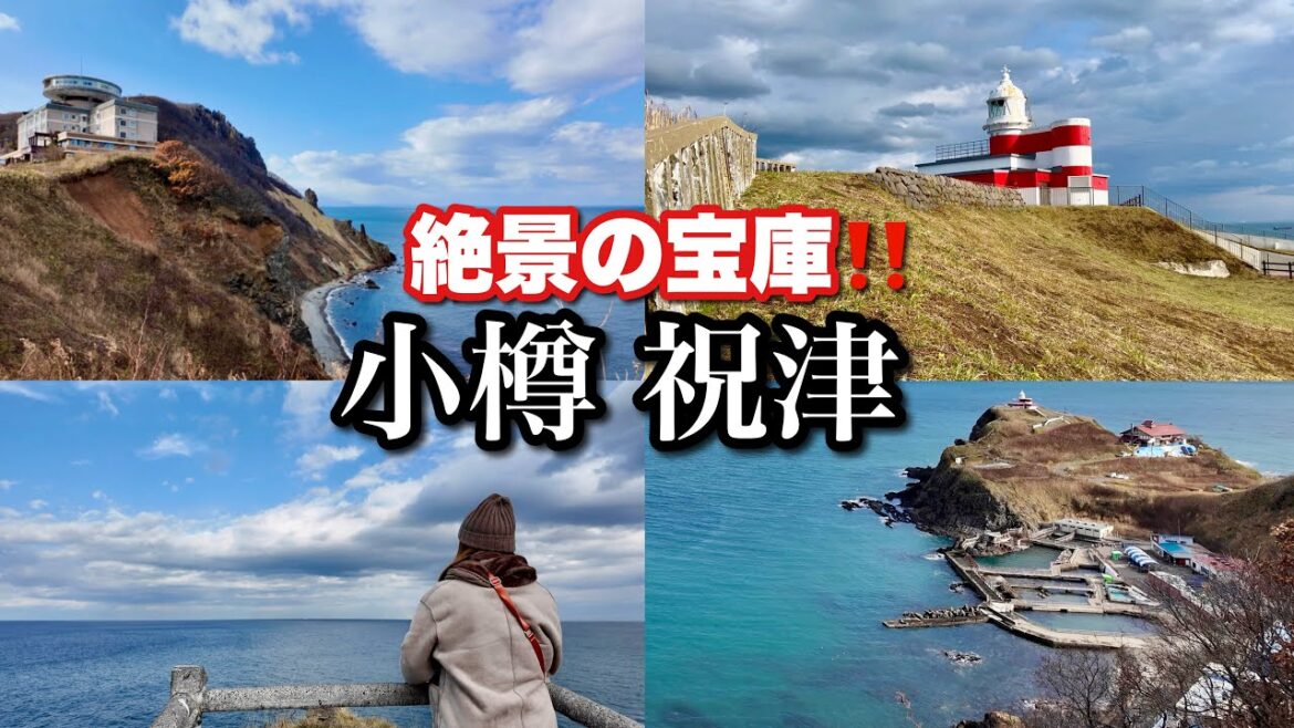 【絶景の宝庫】北海道小樽・祝津の必見観光スポット