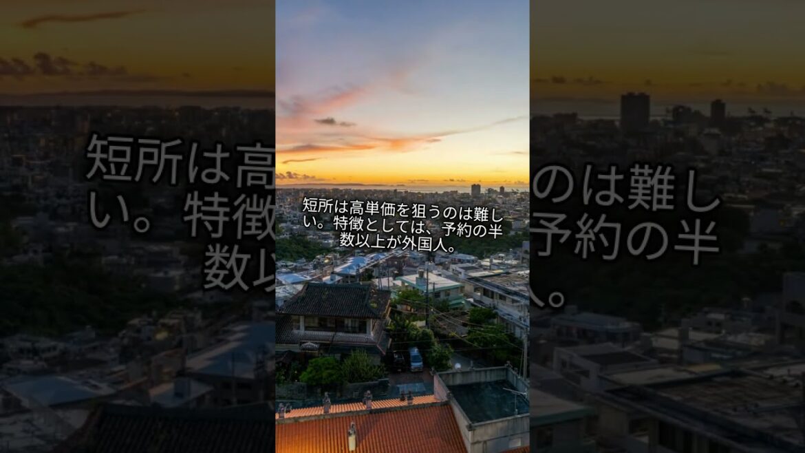 那覇市で民泊やってみての感想