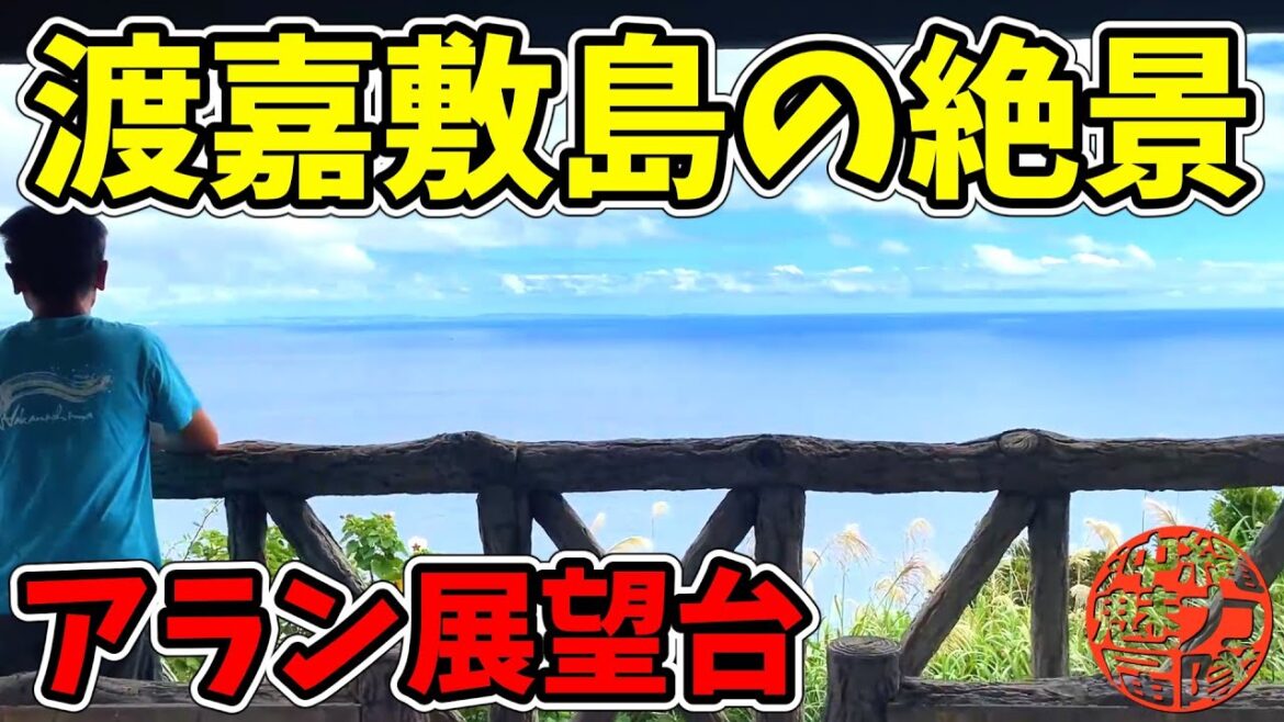 【渡嘉敷観光】渡嘉敷島の絶景が拝めるアラン展望台!大谷辻・クミチジ山・港の見える丘展望台・アリラン慰霊のモニュメント・アラン展望台! 【渡嘉敷観光】渡嘉敷島の絶景が拝めるアラン展望台!大谷辻・クミチジ山・港の見える丘展望台・アリラン慰霊のモニュメント・アラン展望台!