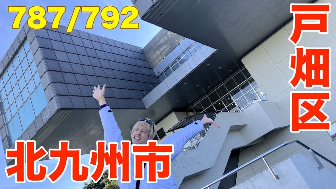 787/792 かと散歩 北九州市戸畑区編【全国キャンピングカーTOUR】