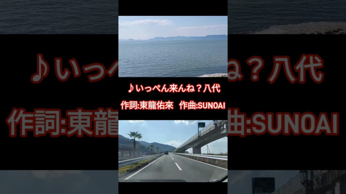 いっぺん来んね？八代