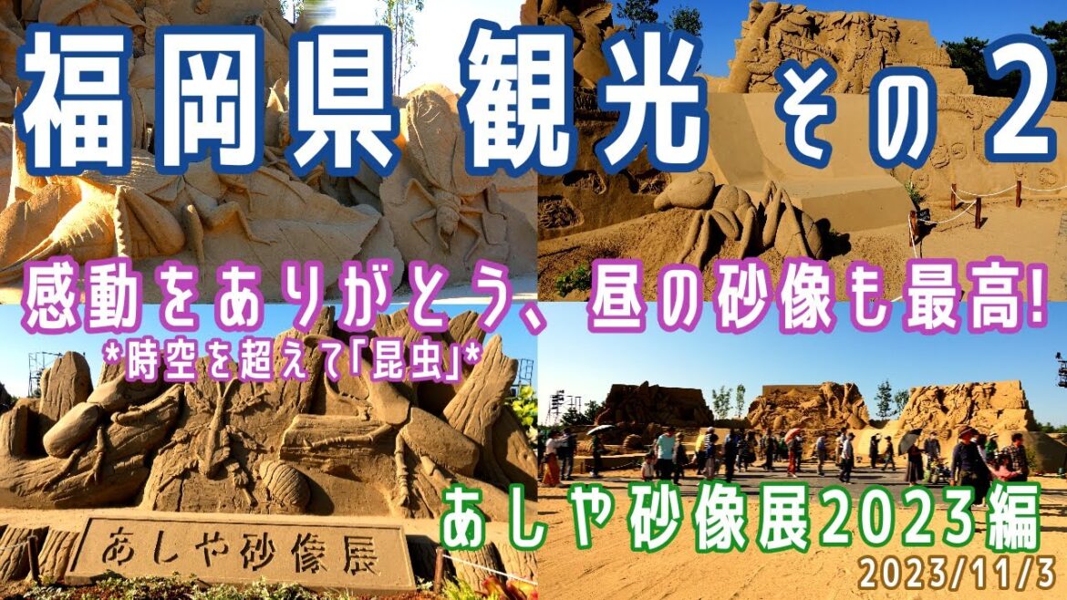【福岡観光(日帰り)#2】あしや砂像展2023観光(あしや砂像展2022/芦屋海浜公園/砂像/砂像彫刻家/海/砂浜)※2023.11.3