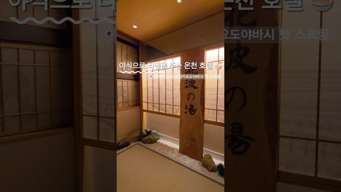 야식으로 라멘을 주는 오사카 온천 호텔🍜 #오사카여행