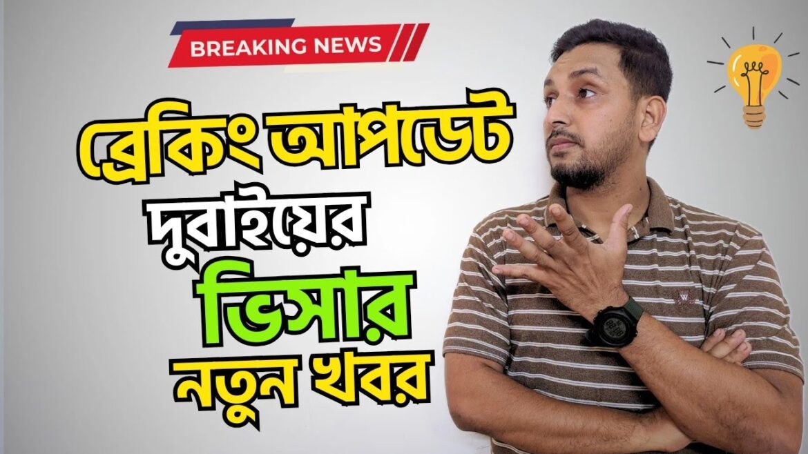 দুবাই ভিসার নতুন খবর | Dubai Visa Update Today | Dubai Visa Update for Bangladesh | Arman Shakil দুবাই ভিসার নতুন খবর | Dubai Visa Update Today | Dubai Visa Update for Bangladesh | Arman Shakil