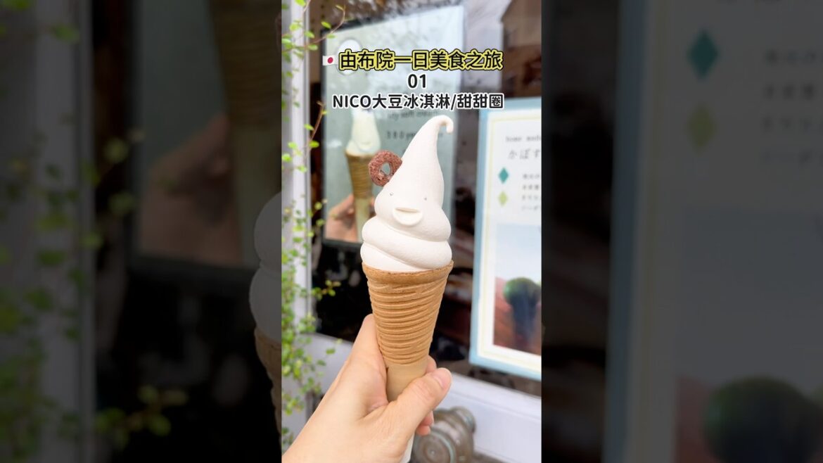 必吃？！30秒帶你吃由布院美食！#日本旅遊 #美食 #由布院 #福岡 #yufuin