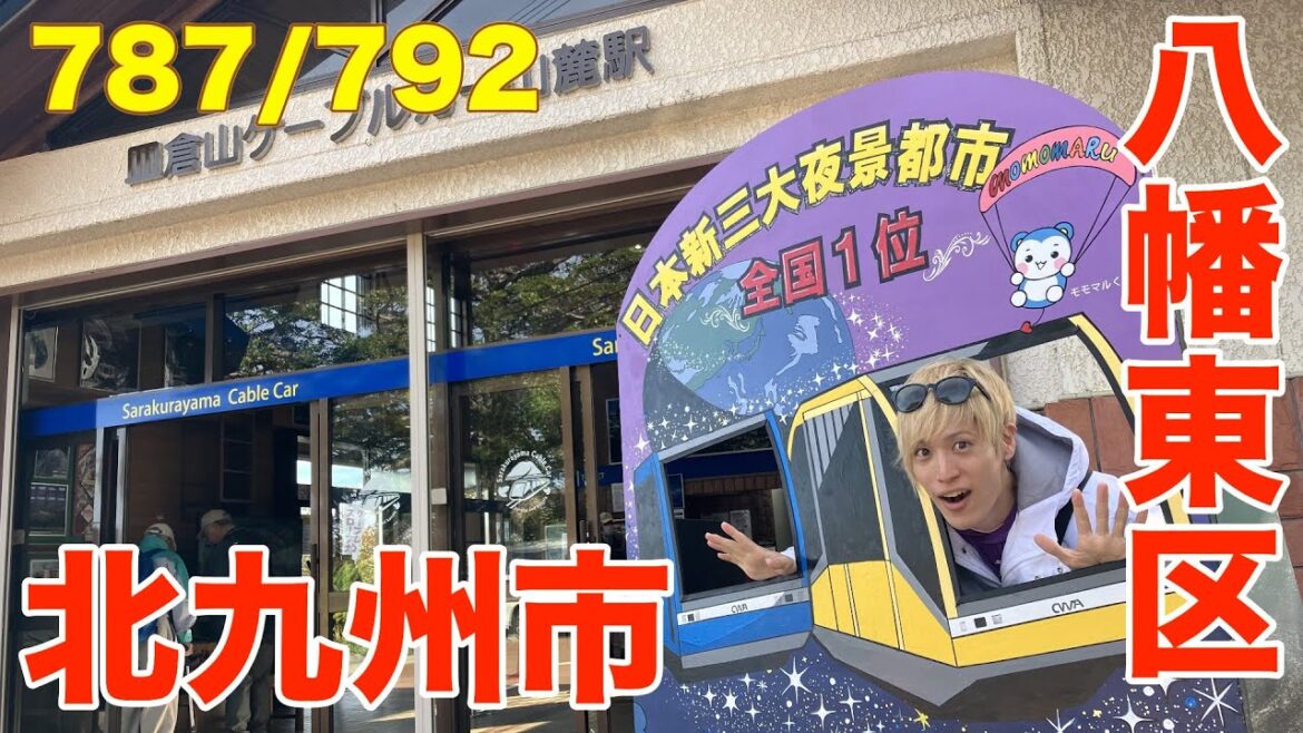 787/792 かと散歩 北九州市八幡東区編【全国キャンピングカーTOUR】