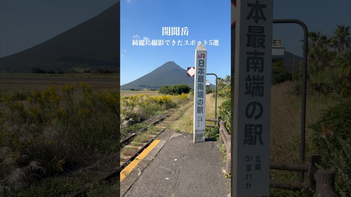 【開聞岳おすすめ撮影スポット】綺麗に撮影できたスポット5選 #鹿児島県 #指宿市 #開聞岳 #絶景 #kagoshima #youtubeshorts