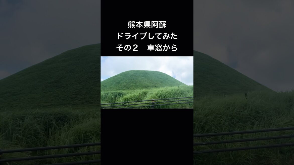 熊本県阿蘇ドライブしてみた 車窓から #ミルクロード #阿蘇ドライブ #shorts