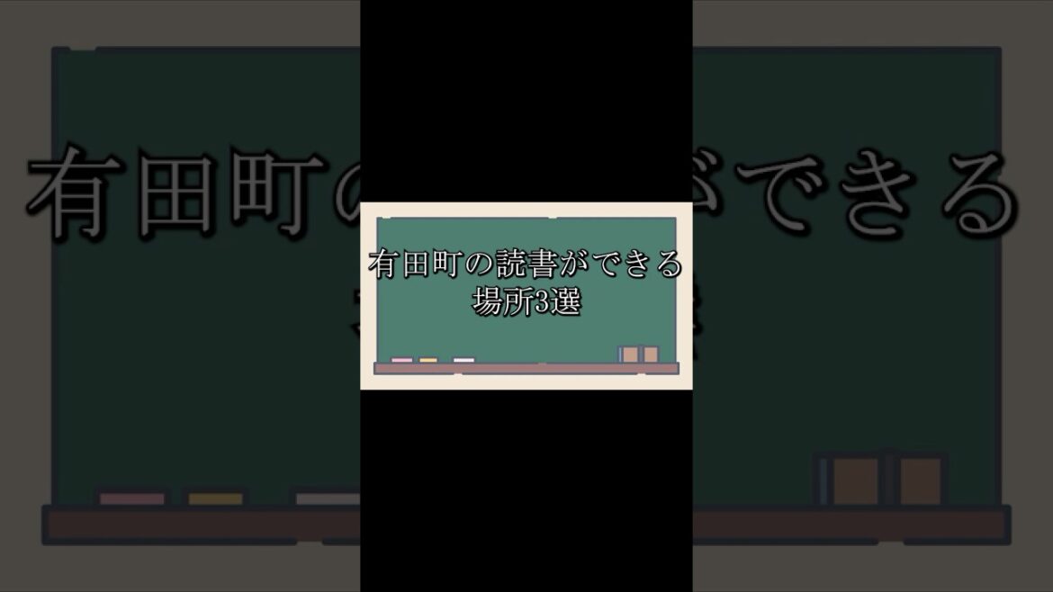 有田町の読書ができる場所3選 3 places to read books in Arita Town #有田町 #有田のよかとこチャンネル#shorts#有田のよかとこチャンネル #読書 有田町の読書ができる場所3選 3 places to read books in Arita Town #有田町 #有田のよかとこチャンネル#shorts#有田のよかとこチャンネル #読書