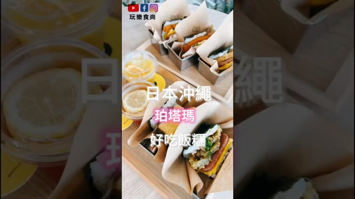 【玩樂食尚】日本沖繩 珀塔瑪 一起吃美食 飯糰 好好吃😋 Okinawafood 【玩樂食尚】日本沖繩 珀塔瑪 一起吃美食 飯糰 好好吃😋 Okinawafood