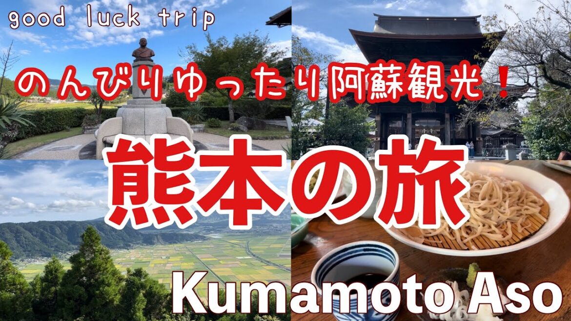 【熊本県阿蘇観光】阿蘇周辺のおすすめの観光地やお蕎麦のお店などをご紹介します🌟