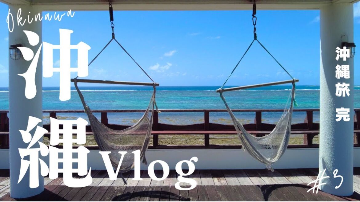 【Vlog】沖縄旅が最高過ぎた | Japan Travel Vlog to Okinawa 【Vlog】沖縄旅が最高過ぎた | Japan Travel Vlog to Okinawa