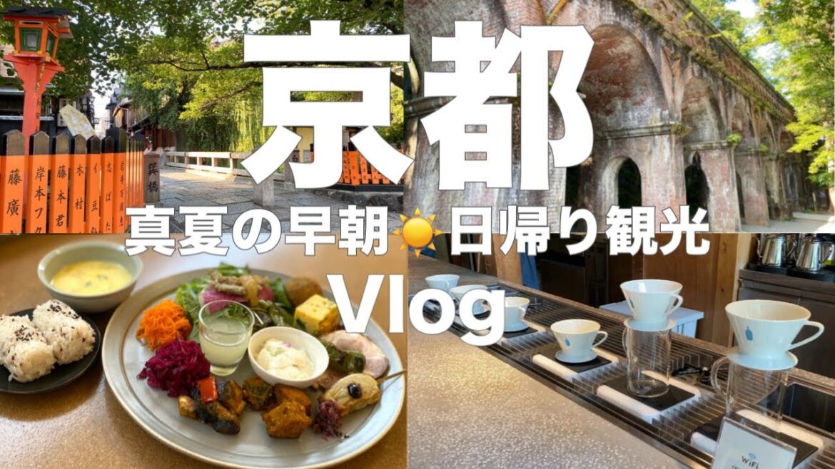 【京都Vlog】朝の京都で心を癒す旅!早朝散歩で巡る祇園白川・南禅寺・岡崎周辺と人気カフェ巡り! 【京都Vlog】朝の京都で心を癒す旅!早朝散歩で巡る祇園白川・南禅寺・岡崎周辺と人気カフェ巡り!