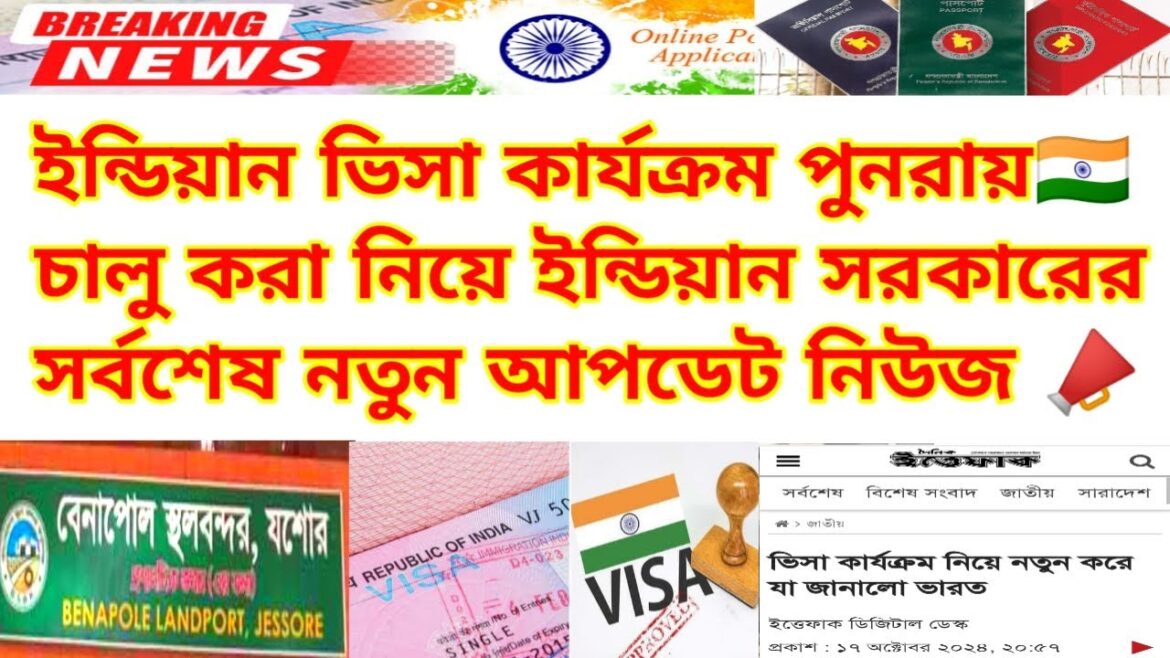 ইন্ডিয়ান ভিসা পুনরায় চালুর বিষয়ে নতুন আপডেট নিউজ | Indian Visa Update News 2024 | Benapole Border