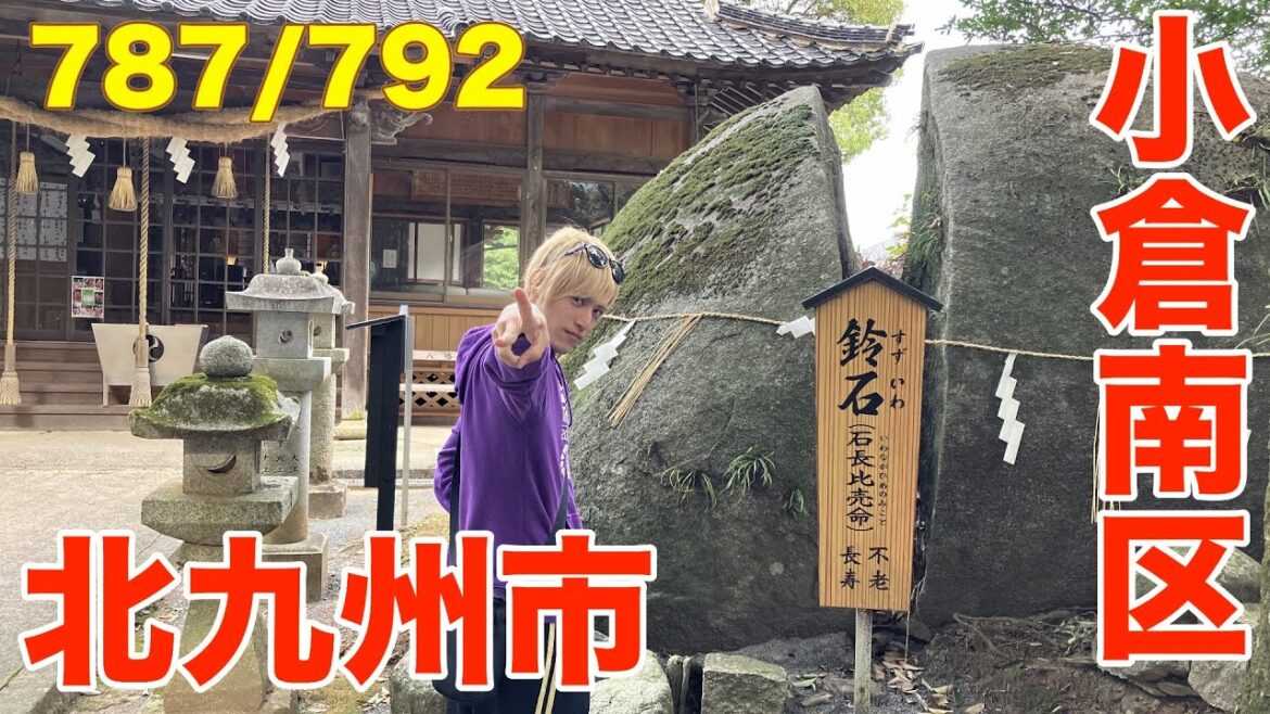 787/792 かと散歩 北九州市小倉南区編【全国キャンピングカーTOUR】