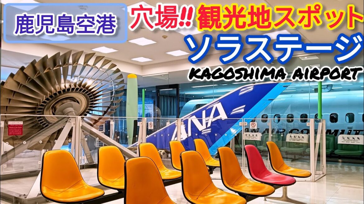 鹿児島空港ソラステージ【鹿児島観光】