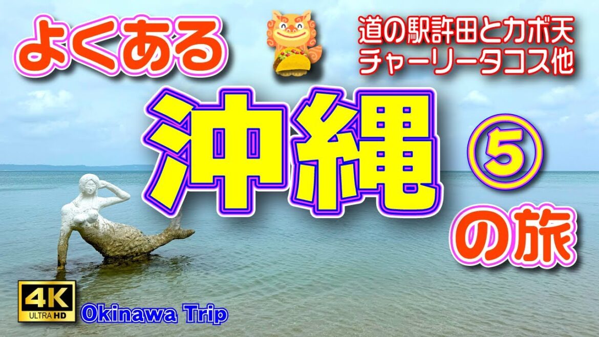 【沖縄旅行】今年の夏も〆は沖縄🌴台風ギリセーフな沖縄4泊5日の旅⑤（4日目前編）沖縄市はグルメの街🌮コザの街で美味しいもの一杯食べるぞ！😁【沖縄観光】Vol.115　[MULTI SUB/4K]