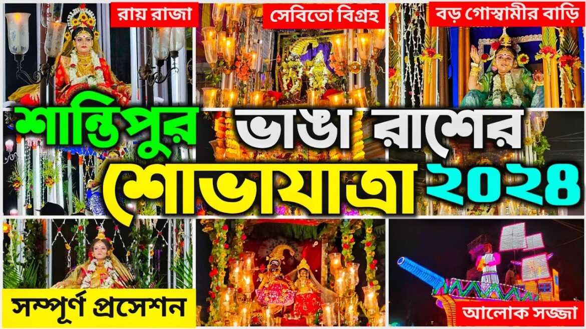 Santipur Vanga Rash 2024 | Santipur Rash Yatra Procession 2024 | Santipur Rash Yatra Shobha Yatra Santipur Vanga Rash 2024 | Santipur Rash Yatra Procession 2024 | Santipur Rash Yatra Shobha Yatra