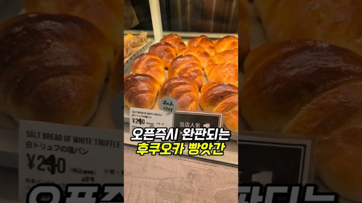 오픈즉시 완판되는 후쿠오카 빵앗간