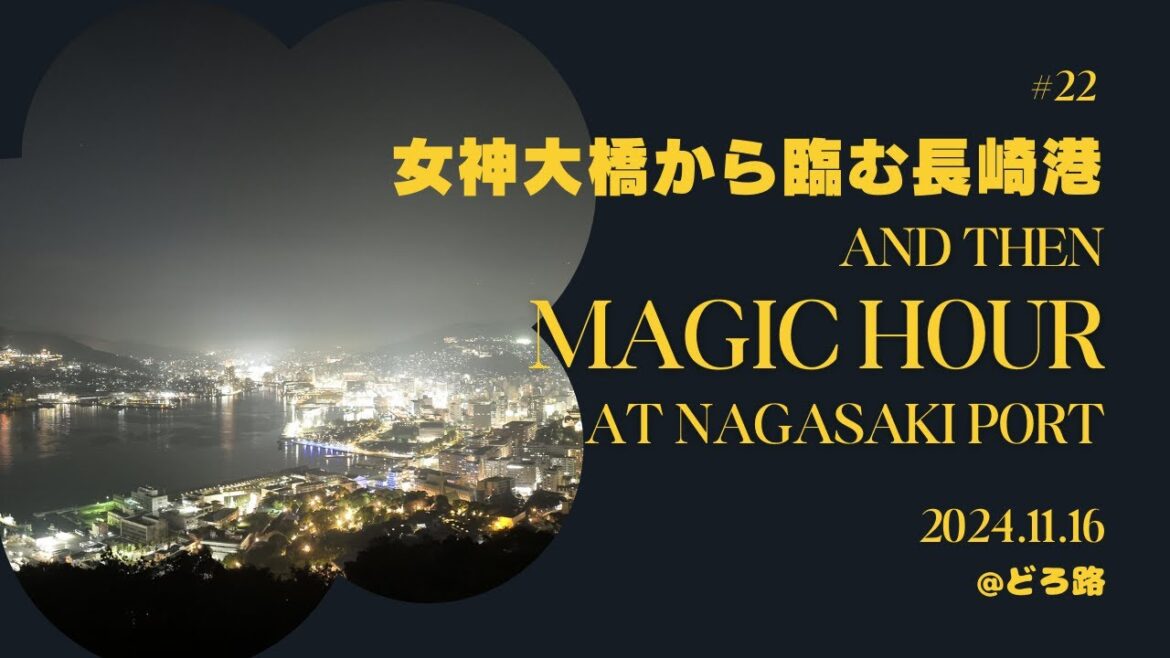 【長崎初収録】女神大橋→長崎港のマジックアワー(4K) Megami Ohashi Bridge (Venus Wing) → Magic hour at Nagasaki Port 【長崎初収録】女神大橋→長崎港のマジックアワー(4K) Megami Ohashi Bridge (Venus Wing) → Magic hour at Nagasaki Port